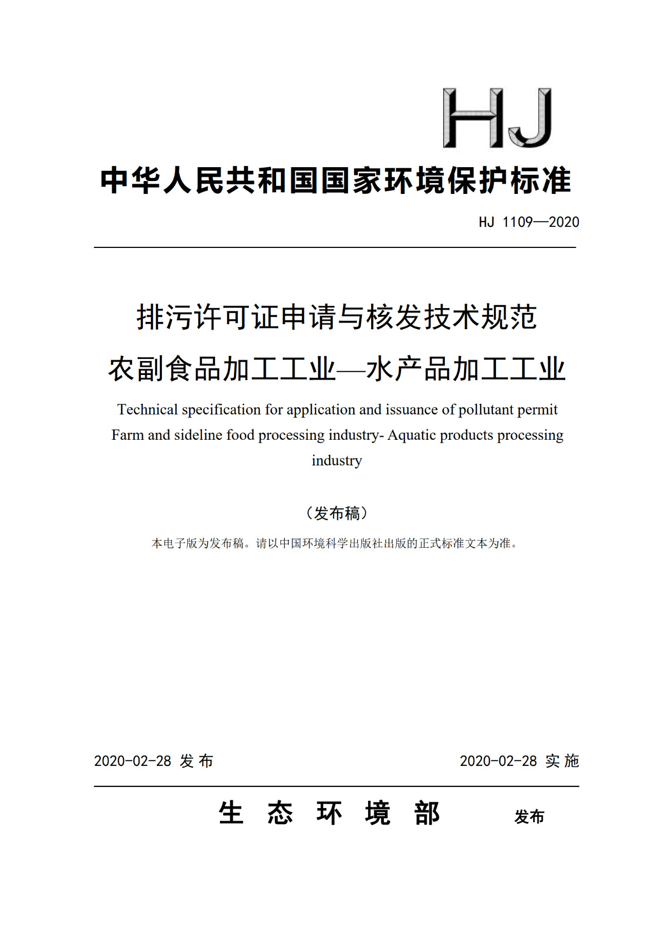 生態(tài)環(huán)境部一次發(fā)布10項(xiàng)排污許可證申請(qǐng)與核發(fā)技術(shù)規(guī)范