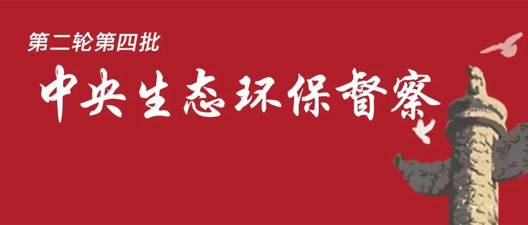 中央生態(tài)環(huán)境保護督察全面啟動！7個督察組進駐<吉、魯、鄂、粵、川>5省以及<中國有色、中國黃金>2家央企！